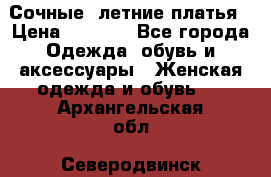 Сочные, летние платья › Цена ­ 1 200 - Все города Одежда, обувь и аксессуары » Женская одежда и обувь   . Архангельская обл.,Северодвинск г.